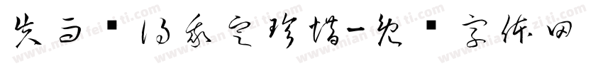 失而复得我定珍惜字体转换