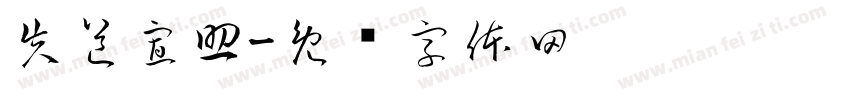 失道寡助字体转换