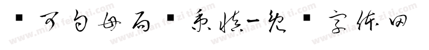 头可勺母局张秉慎字体转换