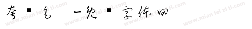 夸张毛笔字体转换