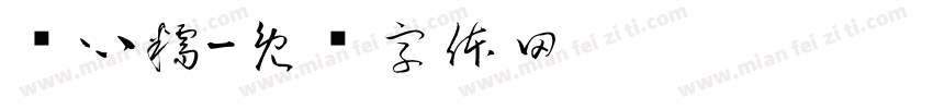 夹心糯字体转换