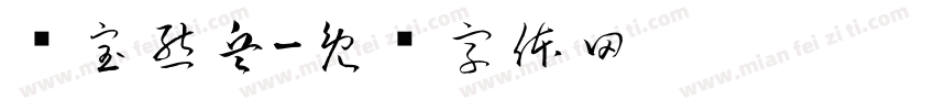 夺宝熊兵字体转换