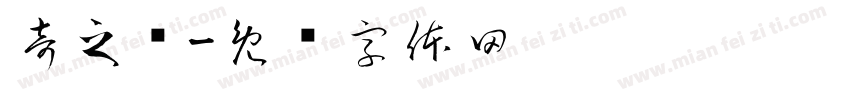 奇之緣字体转换