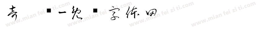 奇卡诺字体转换
