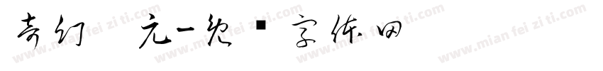 奇幻异元字体转换