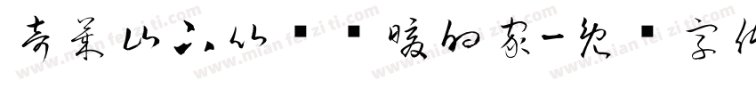 奇萊山下比较溫暖的家字体转换