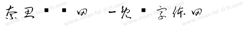 奈思电竞网咖字体转换