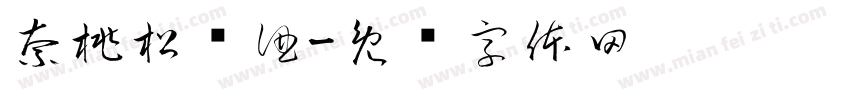 奈桃松间酒字体转换