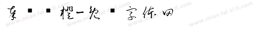 奉节脐橙字体转换