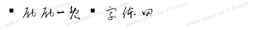 奖励励字体转换