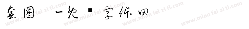 套圈啦字体转换