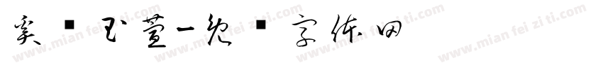 奚伦玉萱字体转换