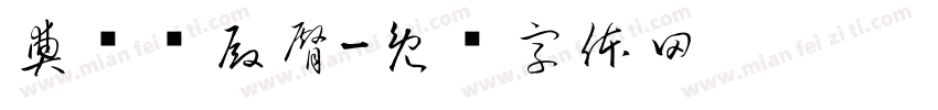 奠颠巅殿臀字体转换