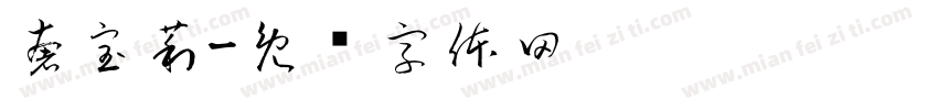 奢宝莉字体转换
