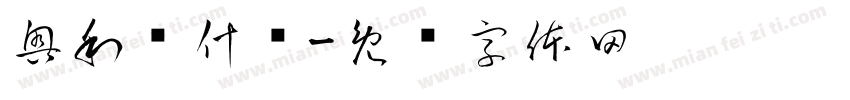 奥利贝什语字体转换