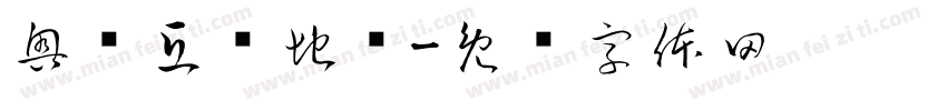 奥维互动地图字体转换
