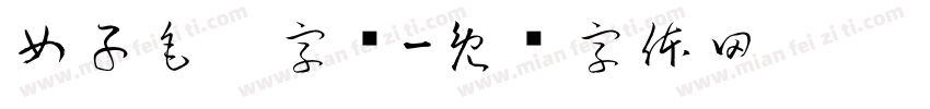 女子毛笔字库字体转换