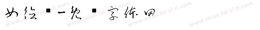 女德经字体转换