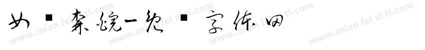 女绳森皖字体转换