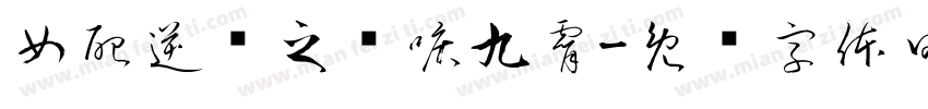 女配逆袭之凤唳九霄字体转换