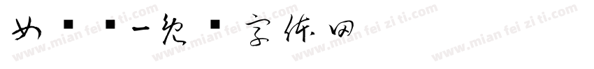 女驸马字体转换