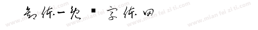 奶卸体字体转换