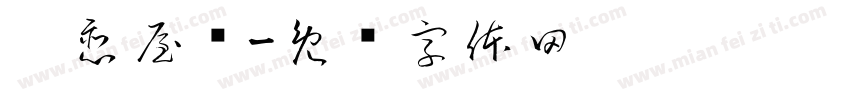 奶恋屋语字体转换