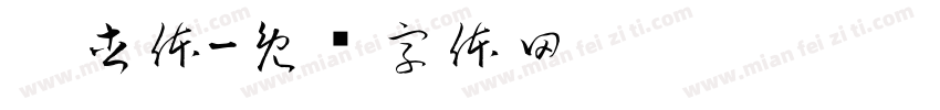 奶杏体字体转换