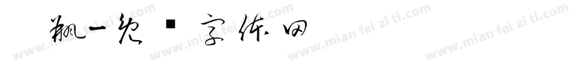 奶瓶字体转换