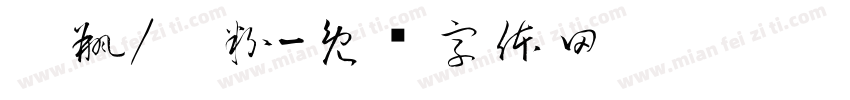 奶瓶/奶粉字体转换