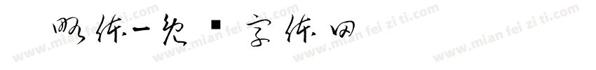 奶略体字体转换