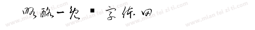 奶略酪字体转换