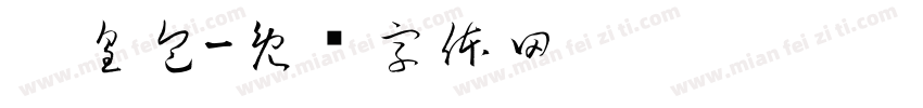 奶皇包字体转换