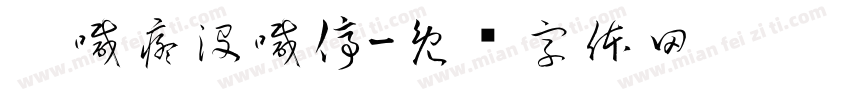 她喊疼没喊停字体转换
