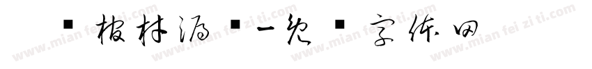 她说棺材漏风字体转换