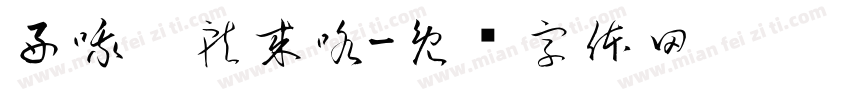 好哦卡就来咯字体转换