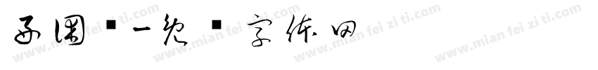 好困鸭字体转换