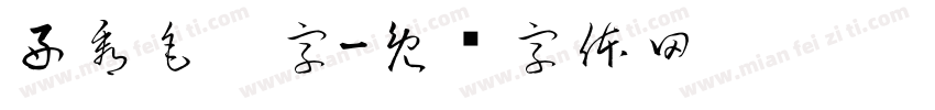 好看毛笔字字体转换