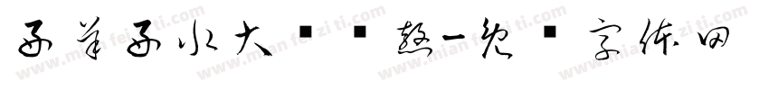好羊好水大锅鲜熬字体转换