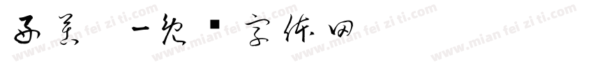 好苦啊字体转换