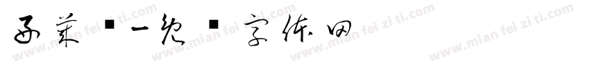 好莱坞字体转换