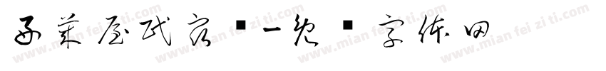 好莱屋民宿馆字体转换