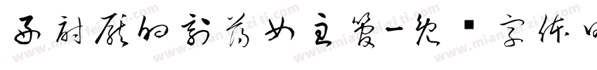 好討厭的刻薄女主管字体转换