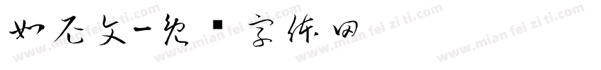 如尼文字体转换