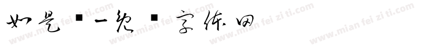 如是观字体转换