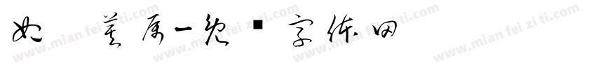 妃你莫属字体转换