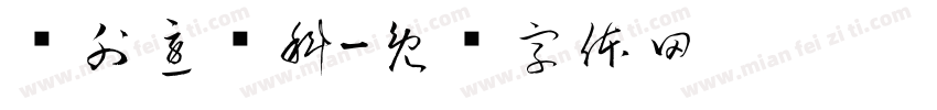 妇外急诊科字体转换