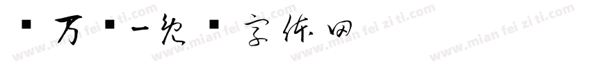 妈万岁字体转换
