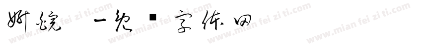 妍皖泠字体转换