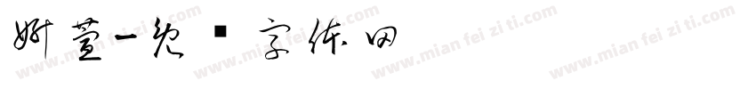 妍萱字体转换